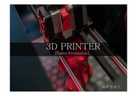 이벤트기획론 - 3d printer