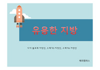 [식품과건강] 유용한 지방 - 다가 불포화 지방산  오메가3 지방산  오메가6 지방산