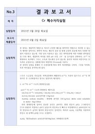 [실험보고서] Cr 폐수처리실험 결과보고서 - 실험목적  실험원리  실험방법 결과