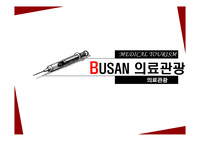 의료관광 - 부산 의료관광