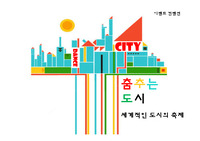 [이벤트 컨벤션 ] 세계적인 도시의 축제 - 춤추는 도시 최종
