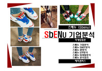 [마케팅원론]스베누SBENU-스베누기업분석4P분석SWOT분석STP분석마케팅분