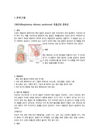 RDS 문헌고찰
