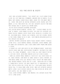 간호학과 리더십 교양 레포트
