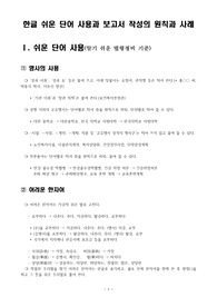 ((기안문 보고서 작성 매뉴얼))  한글 쉬운 단어 사용과 보고서 작성의 원칙과 사례 정리 - 보고서 작성실무