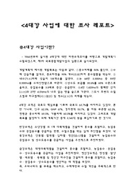 4대강 사업에 대한 조사 레포트[4대강의 정의, 장점, 단점, 결론 및 고찰(나의 의견)]