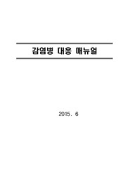 메르스 등 감염병 유행에 대비한 기업의 대응지침 (실사례를 기준으로)