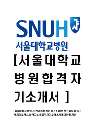 [서울대학교병원-직원최신공채합격자기소개서]면접기출문제, 자소서, 자기소개서, 합격자소서, 합격자기소개서, 서울대병원, 직원