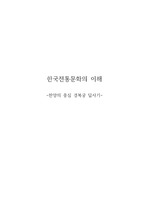 경복궁 답사기 - 한국전통문화의 이해