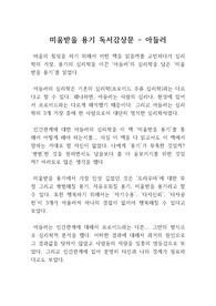 아들러 인간관계의 심리학, 미움받을 용기, 자유로워질 용기, 평범해질 용기의 심리학 : 미움받을 용기 독후감, 독서감상문(대학교 레포트)