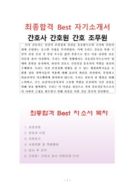 간호사 간호원 간호 조무사 최종합격 Best 자기소개서