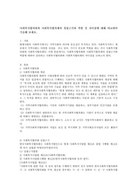 사회복지협의회와 사회복지협의체의 설립근거와 역할 및 차이점에 대해 비교하여 기술해 보세요.