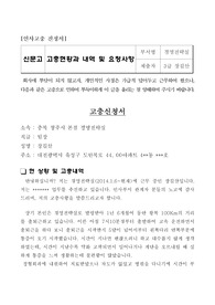 ((강추자료-고충신청 작성사례) - 고충현황과 신문고 요청사항 요약본, 본 자료, 인사고충 진정서