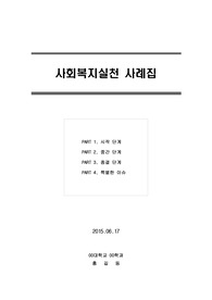 [독후감][교재요약]A++사회복지실천,사회복지실천사례집(학지사)