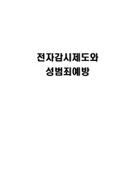 전자감시제도와 성범죄예방 보고서