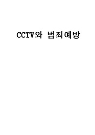 CCTV와 범죄예방 보고서