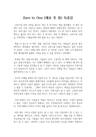 제로 투 원, zero to one : 경쟁에서 독점을 향해! 제로 투 원 독후감, 독서감상문(우수 레포트)