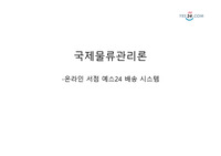 물류관리론_온라인서점(예스24) 배송시스템 발표 자료