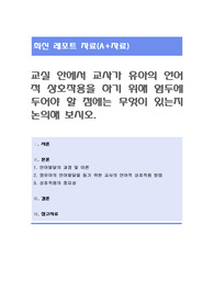 교실 안에서 교사가 유아의 언어적 상호작용을 하기 위해 염두에 두어야 할 점에는 무엇이 있는지 논의해 보시오