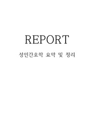 성인간호학 16장 혈관장애 대상자 간호 요약 및 정리