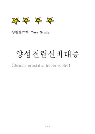 BPH CASE STUDY 양선전립선비대증 케이스