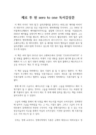 페이팔(PAYPAL) 창업자 피터 틸과 블레이크 매스터스 공동저서 제로 투 원 독후감, 독서감상문 : ZERO  TO ONE 독후감, 독서감상문