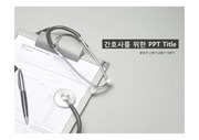 PPT 양식 - 간호사, 간호, 의료, 의학 배경,양식 피피티 템플릿