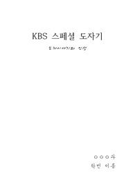 KBS 스페셜 도자기 (중간고사)