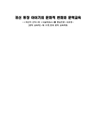 귀신 등장 이야기의 문화적 변화와 문학교육 요약정리