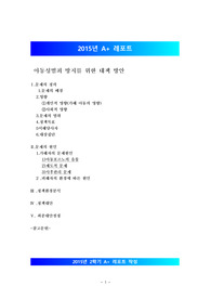 [성범죄][아동관련범죄][아동성범죄 대책] 아동성범죄 방지를 위한 대책 방안, 아동 성범죄 대책, 아동포르노 유통 금지등