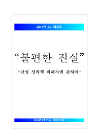 [남자 성폭력][남성 성폭행 피해자] 남성 성폭행 피해자 현황, 남성 성폭행 피해자 문제점, 남성 성폭행 피해자 특징, 남성 성폭행 예방책