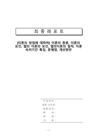 [이혼의 방법에 대하여] 이혼의 종류, 이혼의 요건, 협의 이혼의 요건, 협의이혼의 절차, 이혼 숙려기간 특징, 문제점, 개선방안