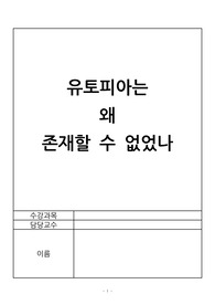[유토피아의 개념과 유토피아 관련 사상] 유토피아의 개념과 특징, 유토피아 관련 사상(토마스 모어, 생시몽, 푸리에, 오웬) 분석