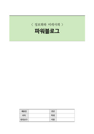 [파워블로그] 파워블로그 및 파워블로거의 개념, 파워블로그 특징, 파워블로그의 문제점 및 해결방안