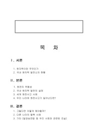 [원자력발전소 위험성과 원전사고 대책방안] 원자력의 개념, 원자력 발전소 현황, 원자력 위험성, 원전사고 사례, 대책방안
