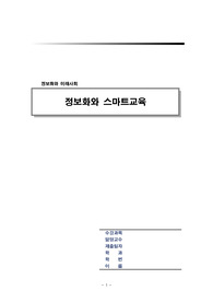 [스마트교육] 스마트교육의 개념, 스마트교육 특징, 스마트교육 문제점, 스마트교육 사례, 전망
