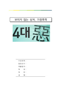[가정폭력의 사례와 심각성 및 해결방안] 가정폭력의 원인, 가정폭력 유형, 가정폭력 실태, 가정폭력 예방책, 가정폭련 관련기사