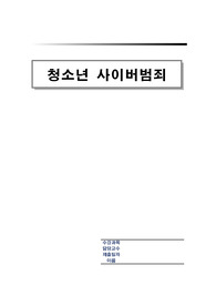 [청소년 사이버범죄] 청소년 사이버범죄의 실태와 문제점 및 청소년 사이버범죄 대처방안