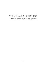 [비정규직 문제][기간제교사 비정규직문제][제조업분야 비정규직문제] 비정규직의 현황, 비정규직 특징, 비정규직(제조업분야,기간제교사) 문제점, 비정규직 해결방안