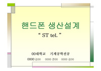 휴대폰 제조공정, 생산설계 PPT 팀과제(핸드폰 제조, 공정, 설계)