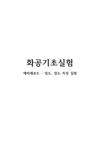 [화공실험] 밀도,점도측정 예비레포트 A+