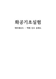 [화공실험] 액체상호용해도 예비레포트 A+