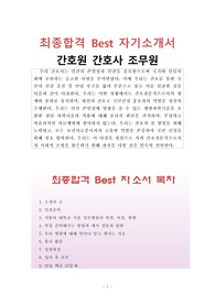 최종합격 Best 자기소개서   간호원 간호사 조무원