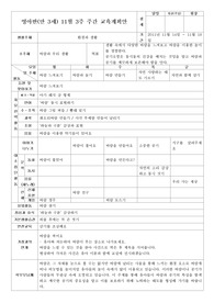 영아반(만 3세) 11월 3주 주간 교육계획안 