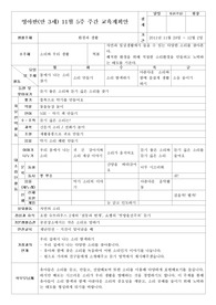영아반(만 3세) 11월 5주 주간 교육계획안 