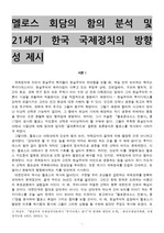 투키디데스의 멜로스 회담 서평 및 21세기 한국 국제정치의 방향성 제시