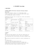 성인간호학 케이스스터디 COPD 자료(최근파일-2015년)