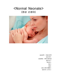 아동간호학실습 정상신생아 Case study A+ 받은 자료