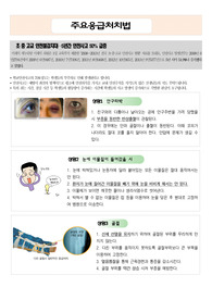 사례별 주요 응급처치법 및 심폐소생술(cpr)