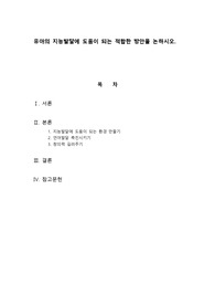 유아의 지능발달에 도움이 되는 적합한 방안을 논하시오.